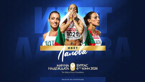  Харизмата на Ивет Лалова ще завладее Бургас за 