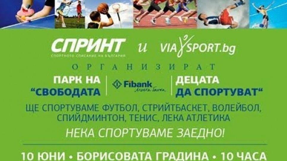 Спортен празник за деца между 12-16 години в Борисовата градина в събота