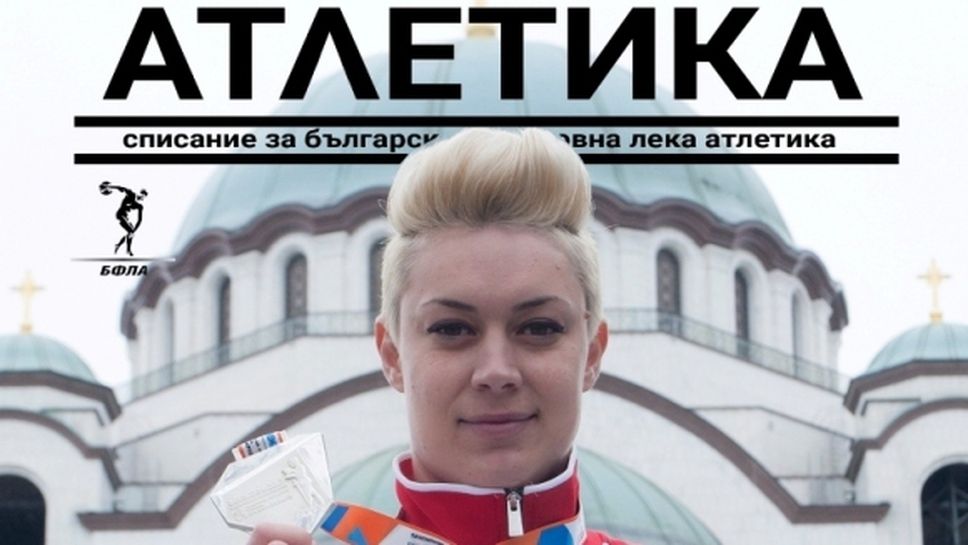 Списание “Атлетика” вече може да се намери на пазара
