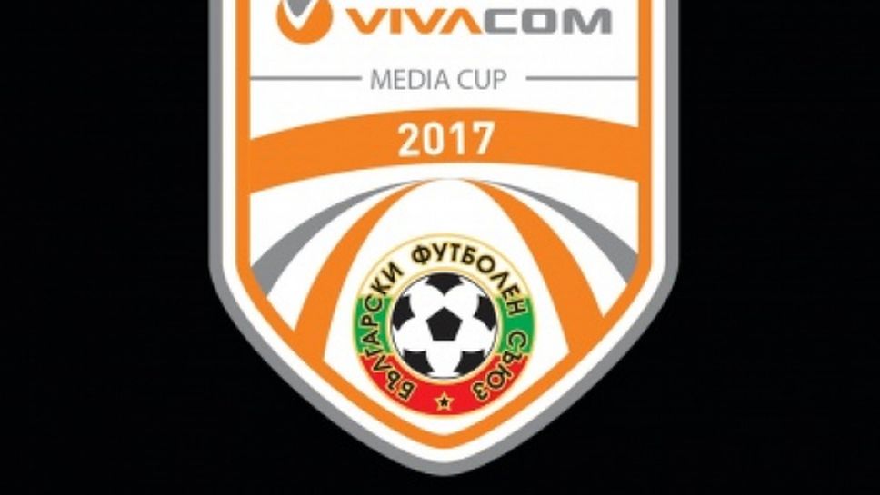 Изтеглен бе жребият за турнира VIVACOM Media Cup 2017