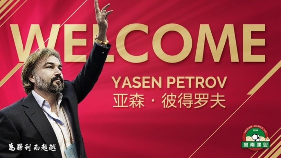 Ясен Петров се завърна ударно в елита на Китай