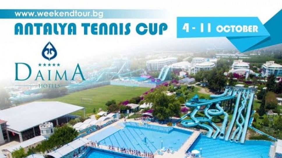 Weekend Tour предлага петзвездна почивка за любителите на тениса в Анталия