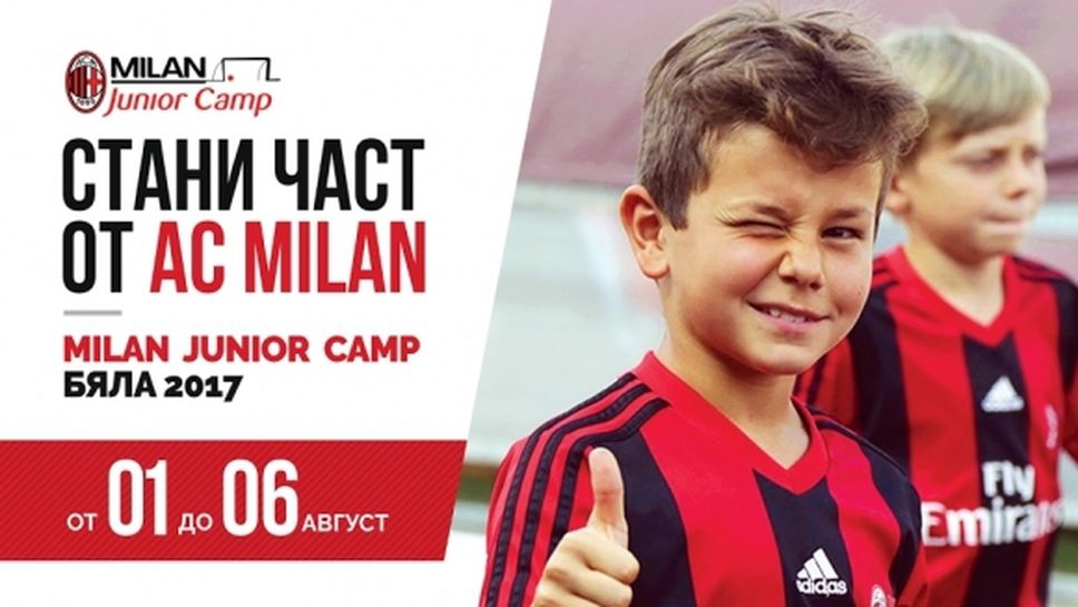 Десет дни до края на записванията за Milan Junior Camp Бяла 2017