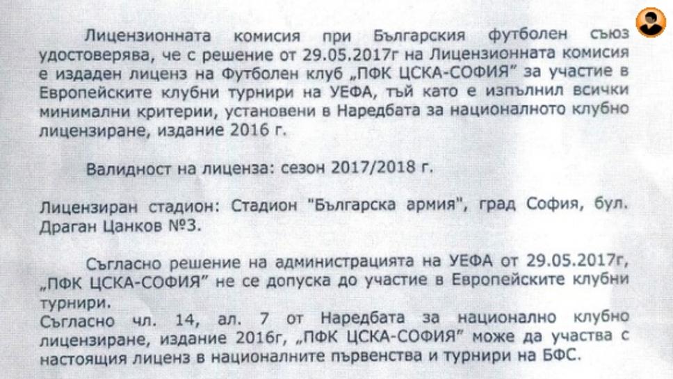 Факти и пропаганда за лиценза на ЦСКА