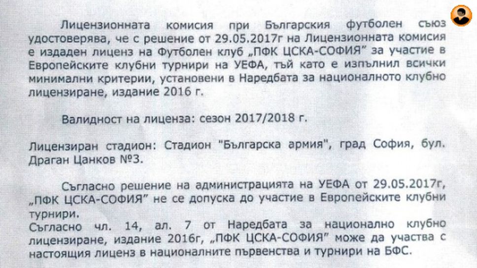 Факти и пропаганда за лиценза на ЦСКА