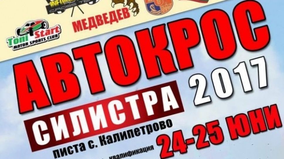 Калипетрово приема четвъртия кръг на шампионата по автокрос