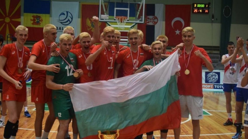 България спечели Балканиадата за юноши (ВИДЕО + ГАЛЕРИЯ)