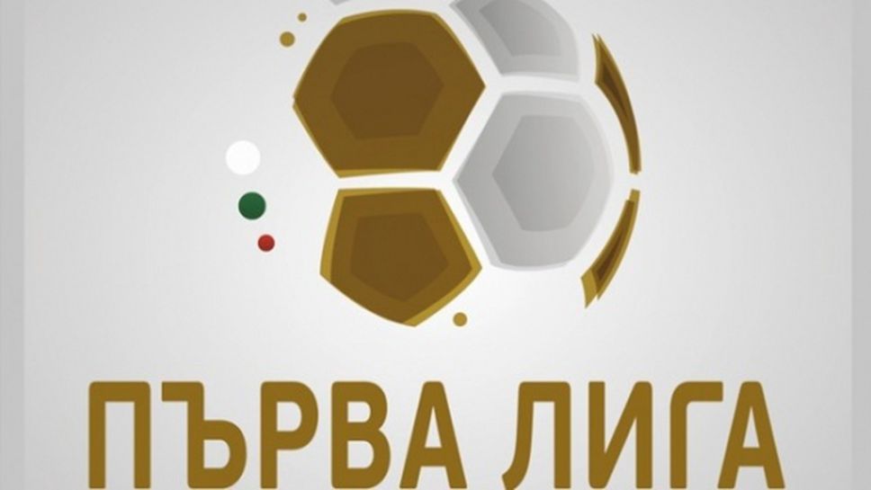 Обявяват програмата за 1 кръг от Първа лига до края на седмицата