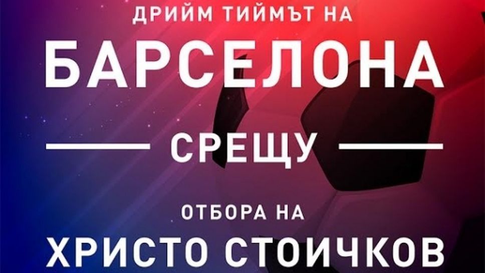 Ограничено количество VIP билети за мача на Дрийм тима на Барселона срещу Отбора на Стоичков