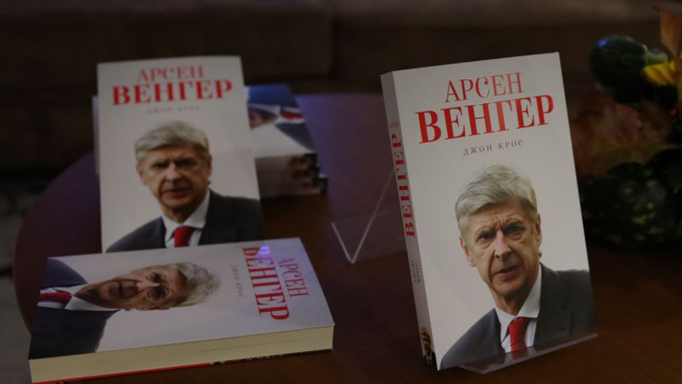 Официално: Книгата за Венгер вече е в България