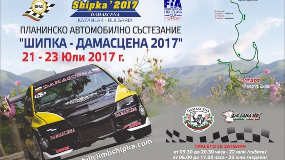 Планинско изкачване "Шипка Дамасцена" кандидатства за Европейската купа на ФИА