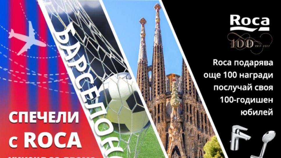 Последни дни, в които можеш да спечелиш уикенд за двама + 2 билета за мач на Барселона от играта на Roca!