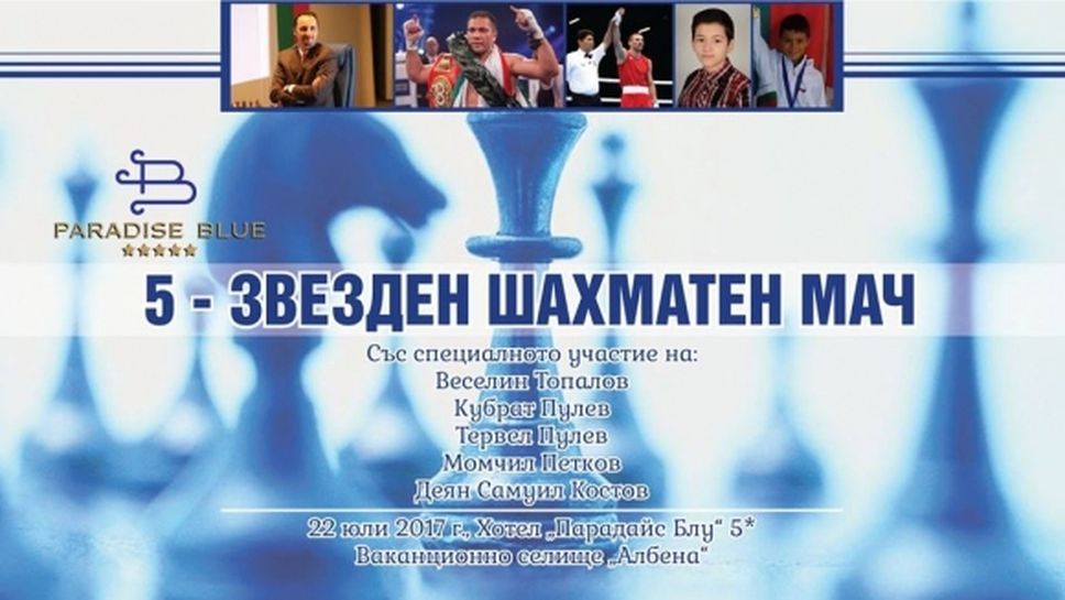 Шахматно шоу: Веселин Топалов срещу "Дрийм тийм" в Албена