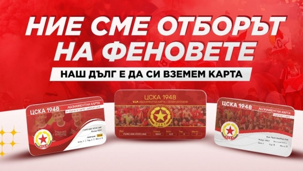 ЦСКА 1948 пусна абонаментните карти в търговската мрежа