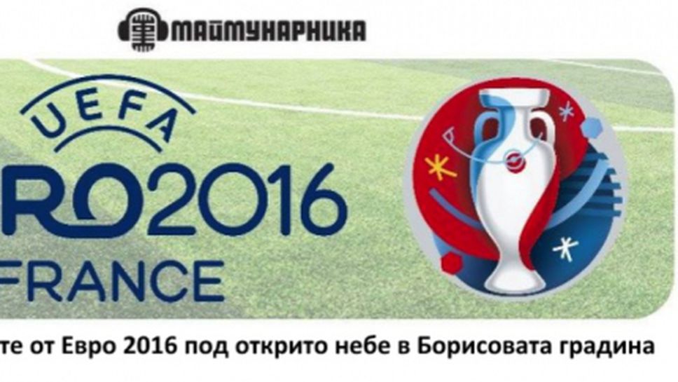 Гледай мачовете от Евро 2016 под открито небе в Борисовата градина