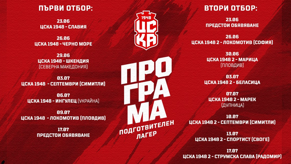 ЦСКА 1948 обяви програмата за контролите