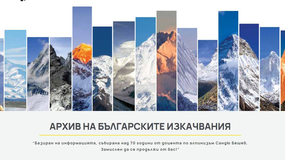 Събраха българските изкачвания на световни върхове в специализиран сайт