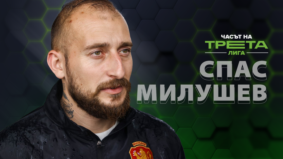 Спас Милушев: Играхме на всички фронтове през този сезон и това ни повлия