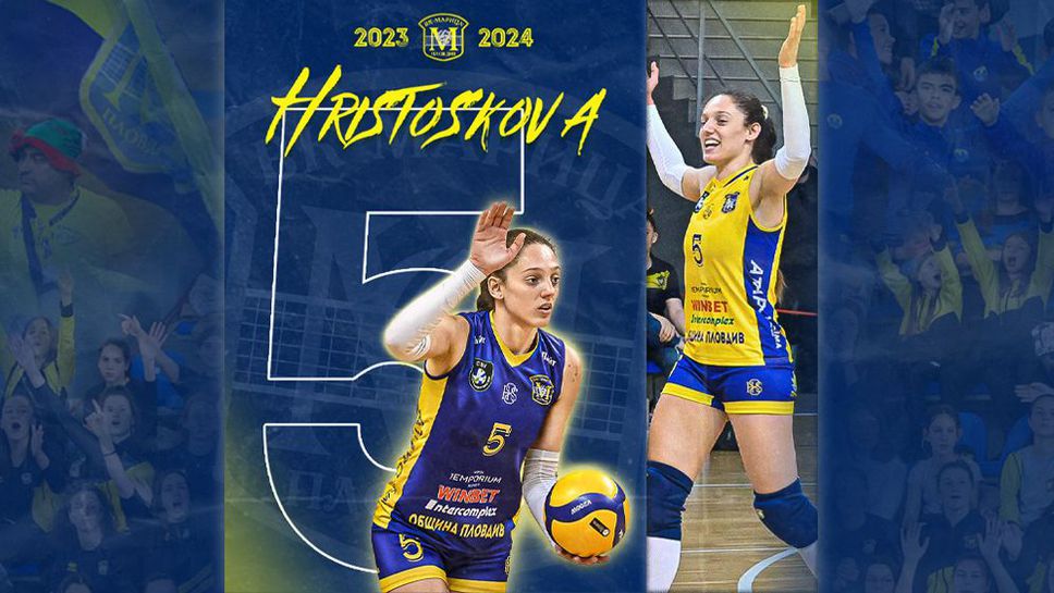 Доби Христоскова при шампионките от Марица (Пловдив) и за сезон 2023-2024