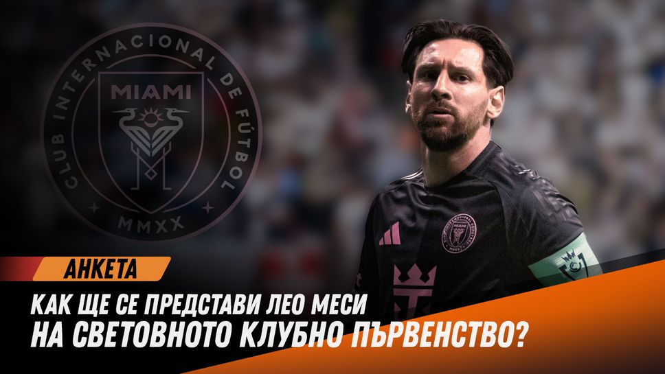 Вашето мнение: Как ще се представи Лео Меси на Световното клубно първенство?
