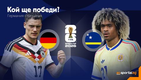 Германия и Кюрасао в битка на Давид и Голиат