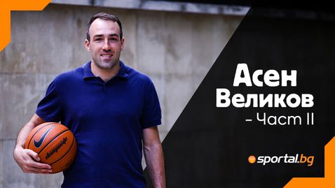  Асен Великов: Можем да бъдем приятната изненада на ЕвроБаскет 2022 