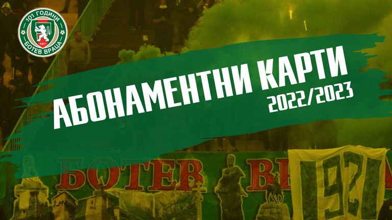 ЗАЕДНО ЗА БОТЕВ ВРАЦАУважаеми приятели сезонните карти за феновете на