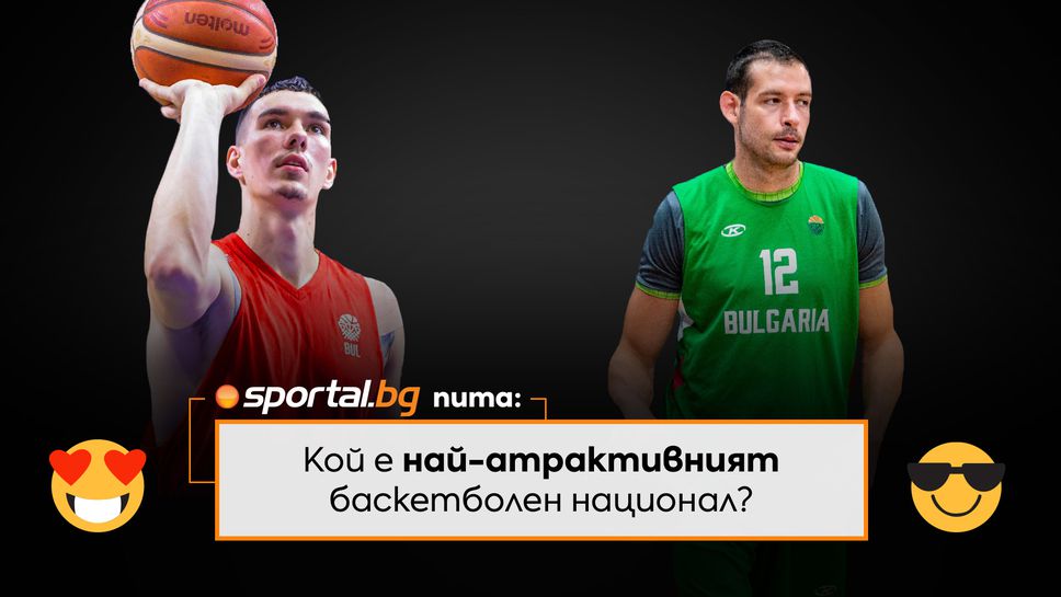 Sportal.bg пита: кой е най-атрактивният баскетболен национал