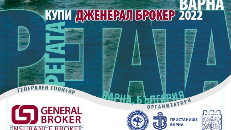 Традиционната регата "Порт Варна" ще се проведе в събота и неделя