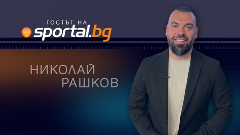 Николай Рашков пред Sportal.bg с подробности за Балкан и ЕвроКъп, завръщането на Апоел в България и вероятността Олимпиакос да играе в София