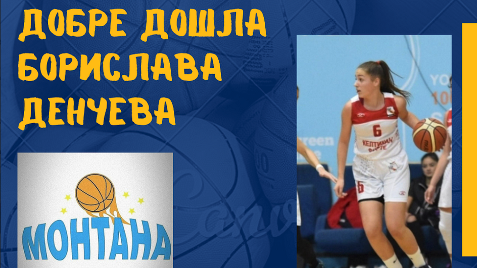 Монтана привлече талантлива баскетболистка