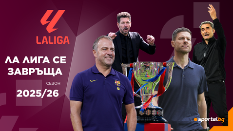  Ла Лига започва с шампионски поръчки от Барса, Реал и Атлетико 