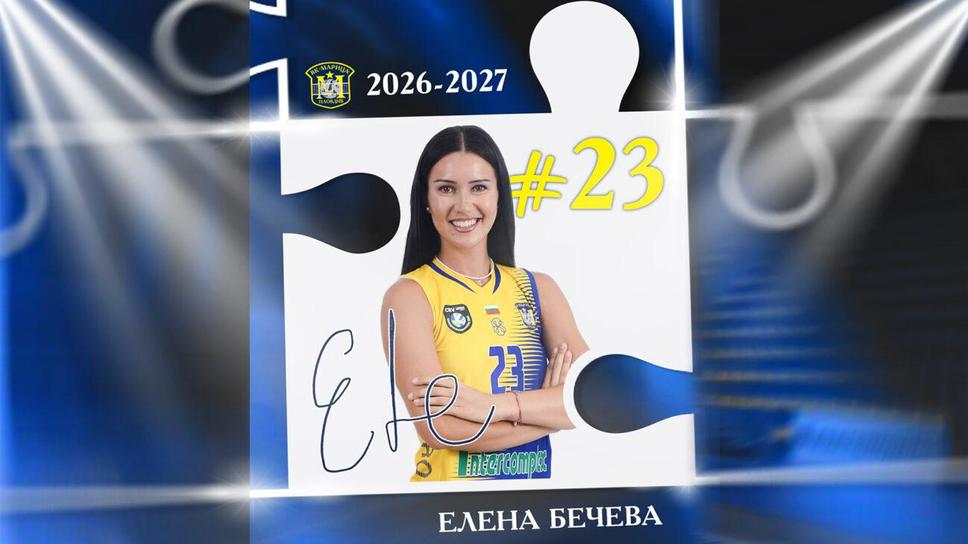Елена Бечева подсилва състава на Марица за новия сезон