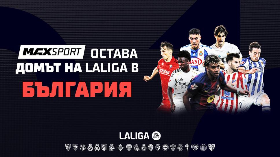 Футболните емоции от Испания продължават в ефира на MAX Sport през следващите 5 сезона
