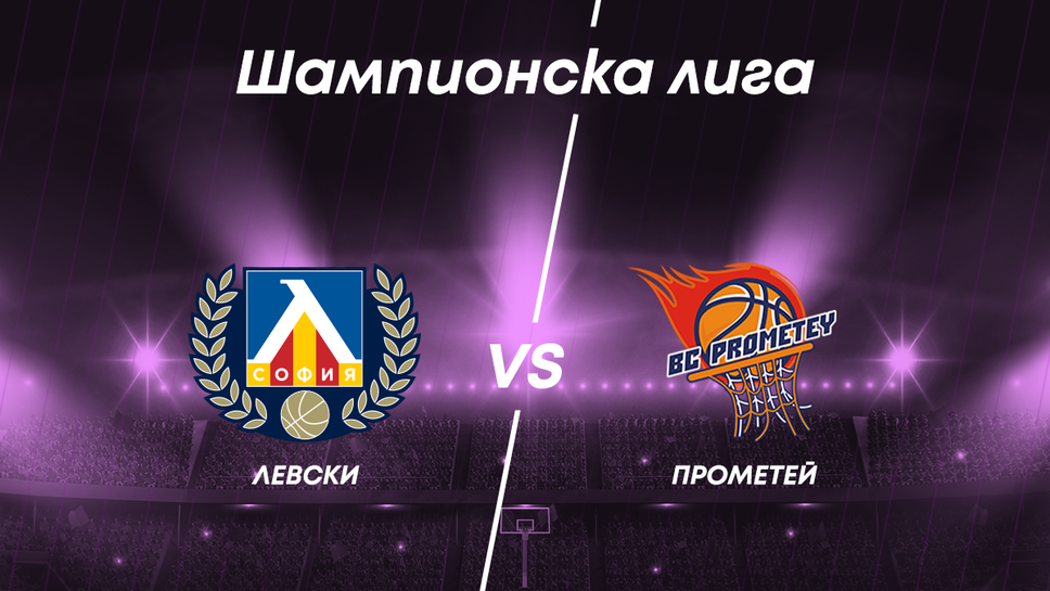 MAX Sport ще излъчи всички двубои от квалификационния турнир за Шампионската лига по баскетбол в София