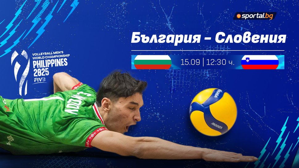 Волейболистите от национален отбор на България ще изиграят днес втория