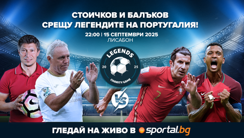 Светът гледа към Лисабон - Стоичков, Балъков и още куп легенди ще правят благотворително шоу