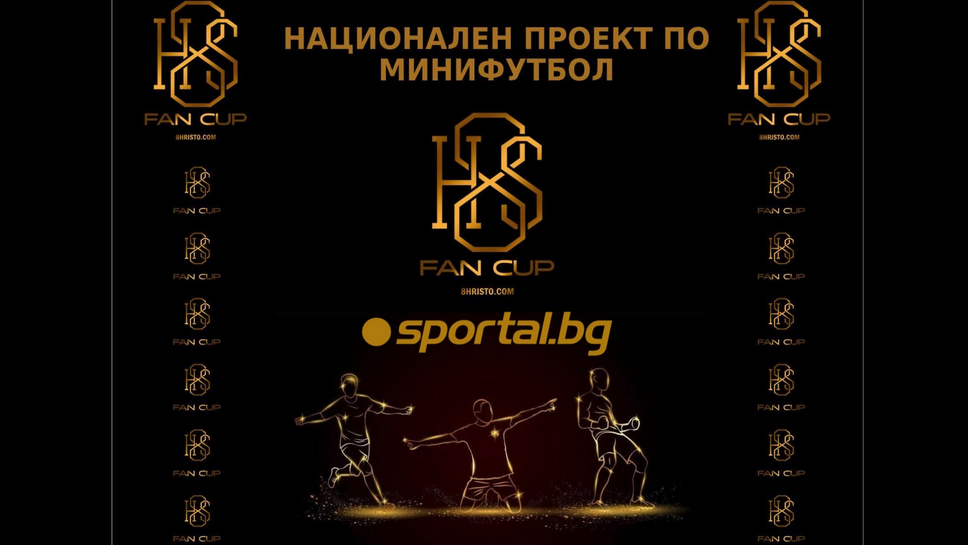 Стартира националният проект по мини футбол под егидата на бранда на Стоичков