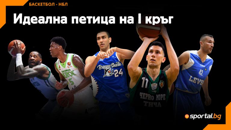 Първият кръг от новия сезон в НБЛ вече е в