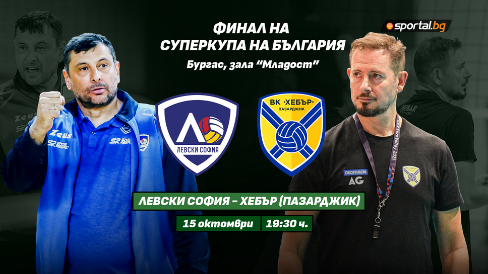 Левски срещу Хебър във финала на Суперкупата