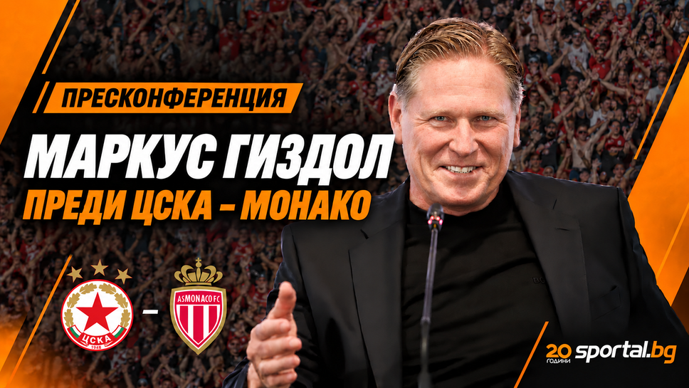 Маркус Гиздол говори преди мача с Монако