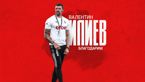  Официално: И Вальо Илиев напусна ЦСКА 1948 