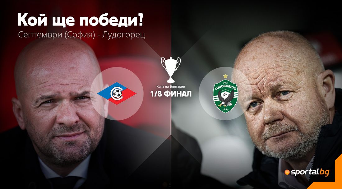 Септември (Сф) и Лудогорец теглят последния късмет от осминафиналната "баница"