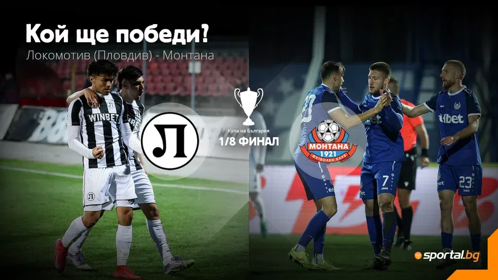 Станаха ясни титулярните състави на Локомотив Пловдив и Монтана които