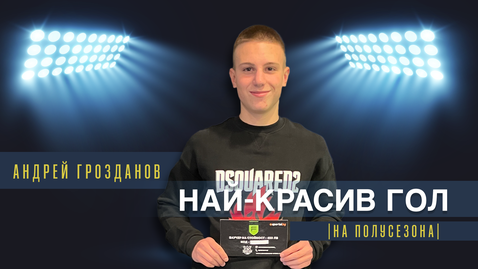 Андрей Грозданов от Септември U16 спечели наградата за най-красив гол на полусезона
