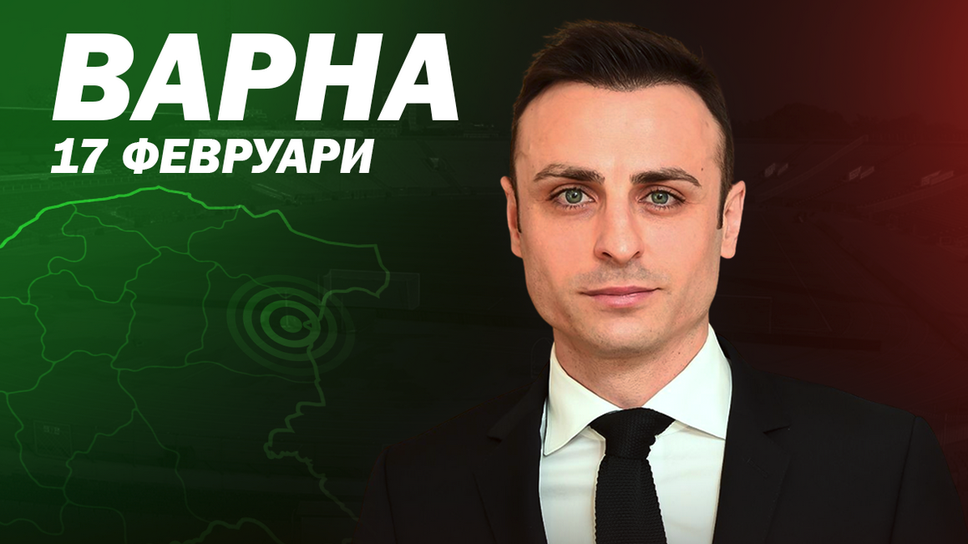Бербатов на среща с клубовете във Варна на 17 февруари