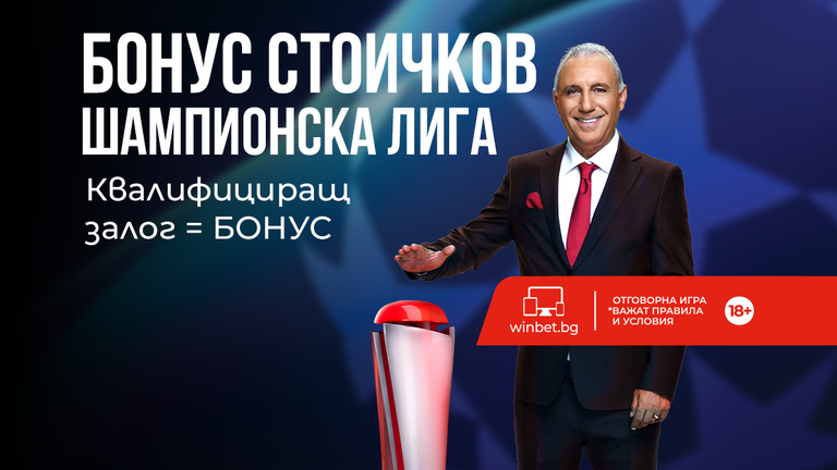 Христо Стоичков лично избира бонуса на късметлиитеШампионската лига става още