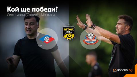 Септември и Монтана ще се опитат да прекъснат лошите си серии и да грабнат важни три точки