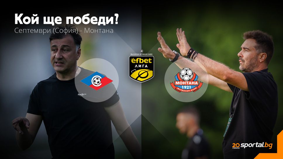 Септември и Монтана ще се опитат да прекъснат лошите си серии и да грабнат важни три точки