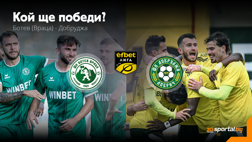 Ботев (Враца) и Добруджа закриват кръга с люта битка